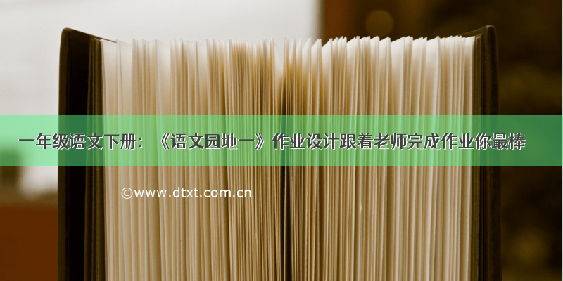 一年级语文下册：《语文园地一》作业设计跟着老师完成作业你最棒