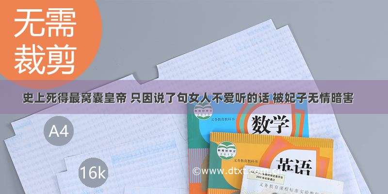 史上死得最窝囊皇帝 只因说了句女人不爱听的话 被妃子无情暗害