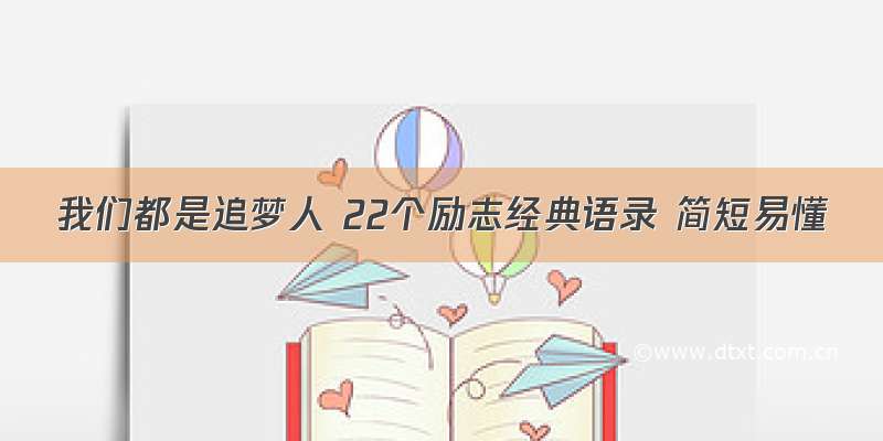 我们都是追梦人 22个励志经典语录 简短易懂