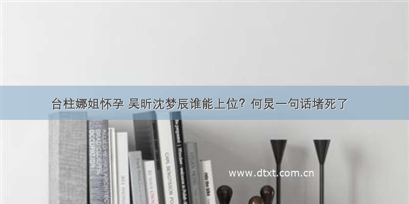 台柱娜姐怀孕 吴昕沈梦辰谁能上位？何炅一句话堵死了