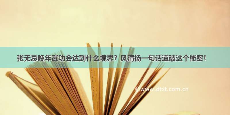 张无忌晚年武功会达到什么境界？风清扬一句话道破这个秘密！