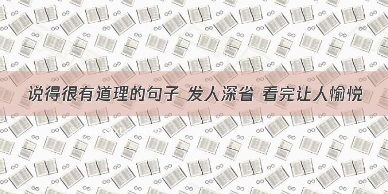 说得很有道理的句子 发人深省 看完让人愉悦