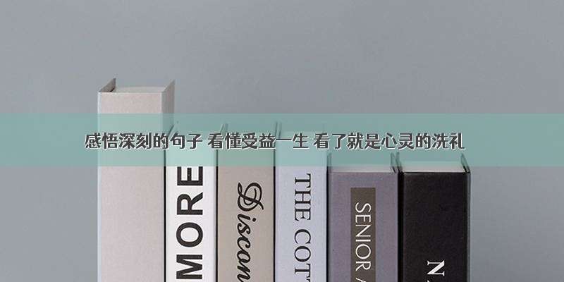 感悟深刻的句子 看懂受益一生 看了就是心灵的洗礼