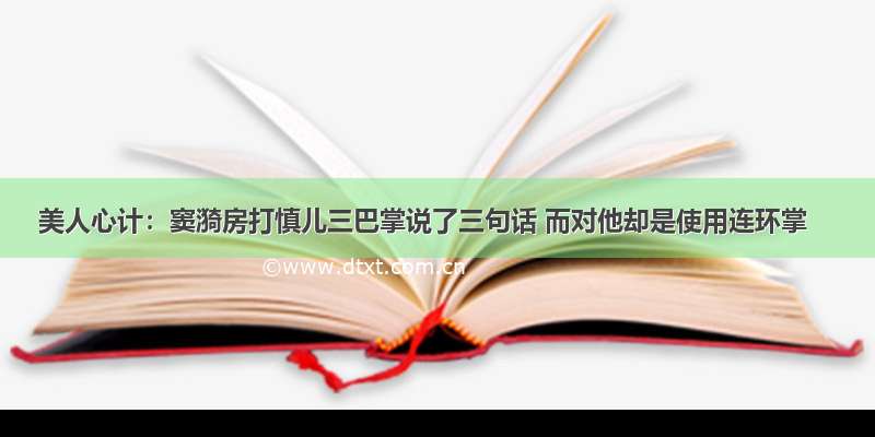 美人心计：窦漪房打慎儿三巴掌说了三句话 而对他却是使用连环掌