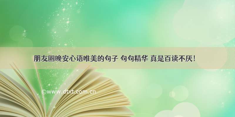 朋友圈晚安心语唯美的句子 句句精华 真是百读不厌！