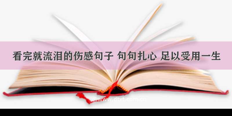 看完就流泪的伤感句子 句句扎心 足以受用一生