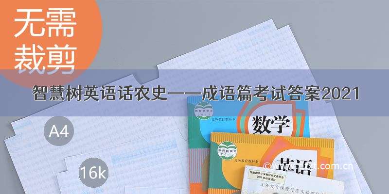 智慧树英语话农史——成语篇考试答案2021