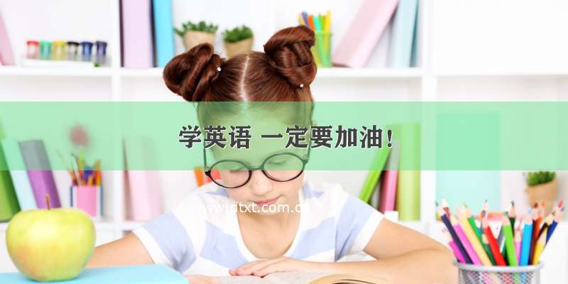 学英语 一定要加油！