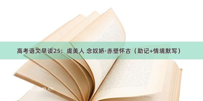 高考语文早读25：虞美人 念奴娇·赤壁怀古（助记+情境默写）