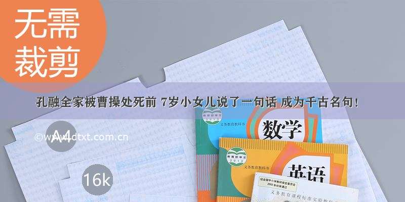 孔融全家被曹操处死前 7岁小女儿说了一句话 成为千古名句！