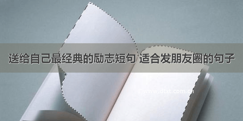 送给自己最经典的励志短句 适合发朋友圈的句子