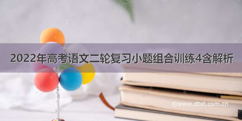 2022年高考语文二轮复习小题组合训练4含解析