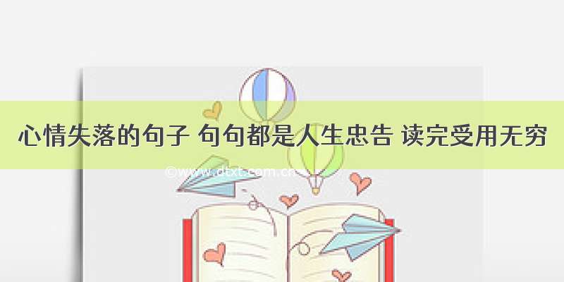 心情失落的句子 句句都是人生忠告 读完受用无穷