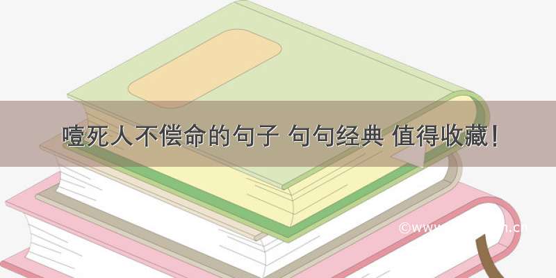 噎死人不偿命的句子 句句经典 值得收藏！