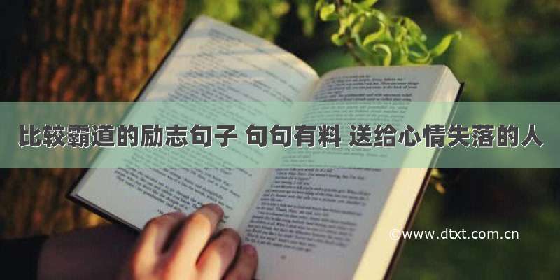 比较霸道的励志句子 句句有料 送给心情失落的人