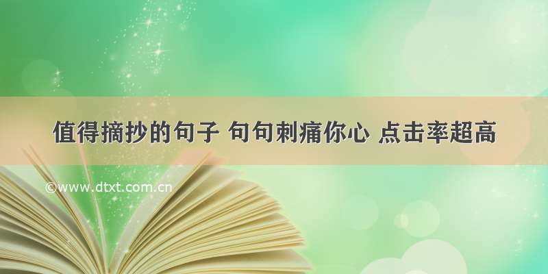 值得摘抄的句子 句句刺痛你心 点击率超高