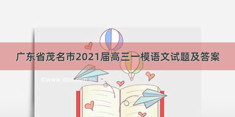 广东省茂名市2021届高三一模语文试题及答案