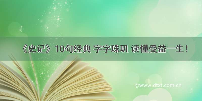 《史记》10句经典 字字珠玑 读懂受益一生！
