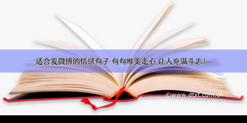 适合发微博的情感句子 句句唯美走心 让人充满斗志！