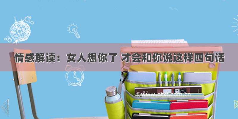 情感解读：女人想你了 才会和你说这样四句话