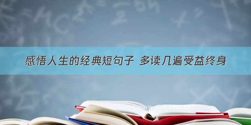 感悟人生的经典短句子 多读几遍受益终身