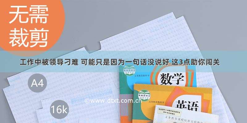 工作中被领导刁难 可能只是因为一句话没说好 这3点助你闯关