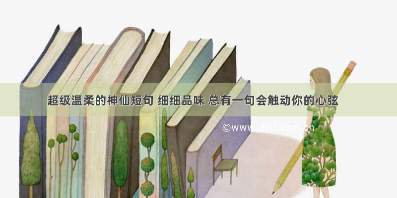 超级温柔的神仙短句 细细品味 总有一句会触动你的心弦