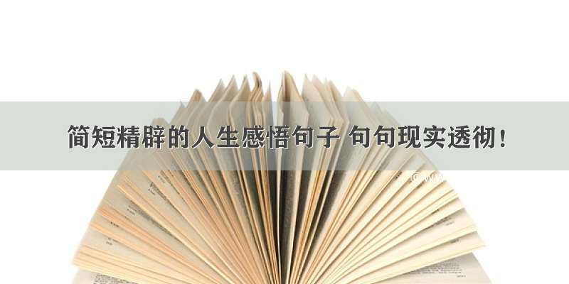 简短精辟的人生感悟句子 句句现实透彻！