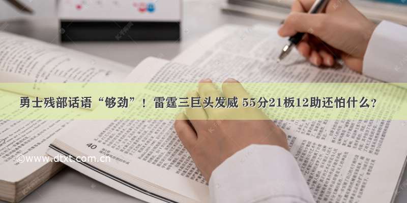 勇士残部话语“够劲”！雷霆三巨头发威 55分21板12助还怕什么？