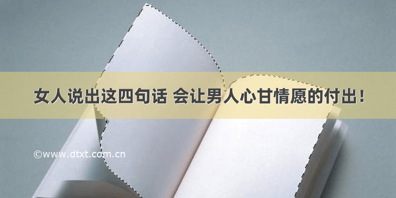 女人说出这四句话 会让男人心甘情愿的付出！