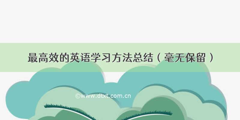 最高效的英语学习方法总结（毫无保留）