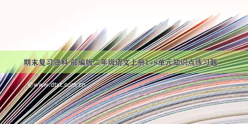 期末复习资料 部编版二年级语文上册1~8单元知识点练习题