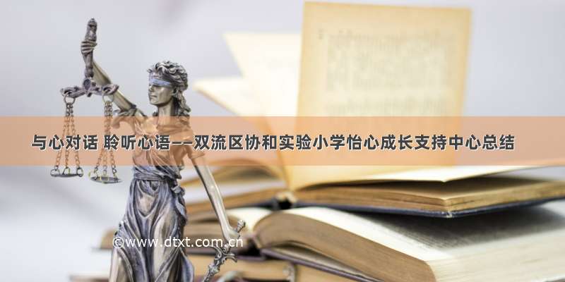 与心对话 聆听心语——双流区协和实验小学怡心成长支持中心总结