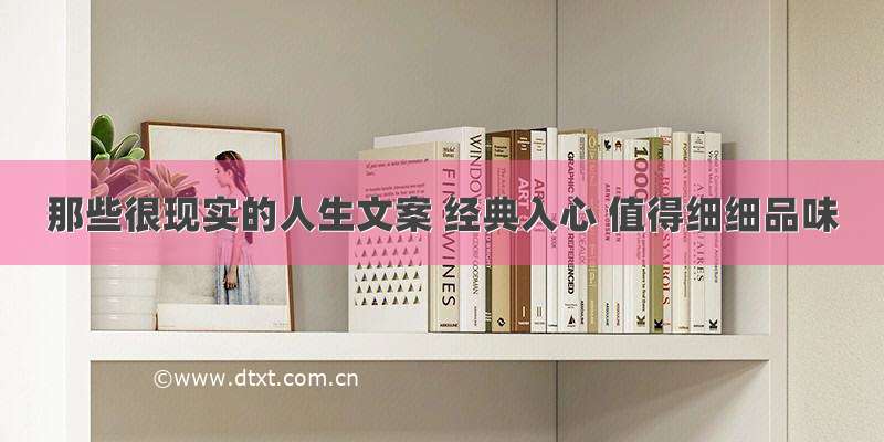 那些很现实的人生文案 经典入心 值得细细品味