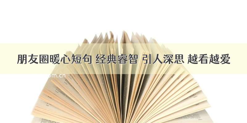 朋友圈暖心短句 经典睿智 引人深思 越看越爱