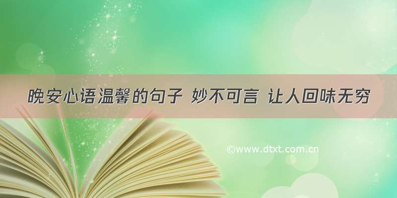 晚安心语温馨的句子 妙不可言 让人回味无穷