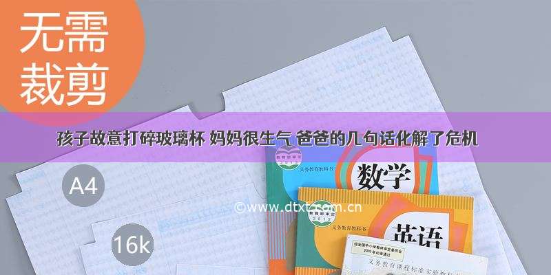 孩子故意打碎玻璃杯 妈妈很生气 爸爸的几句话化解了危机