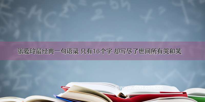 张爱玲最经典一句语录 只有16个字 却写尽了世间所有哭和笑