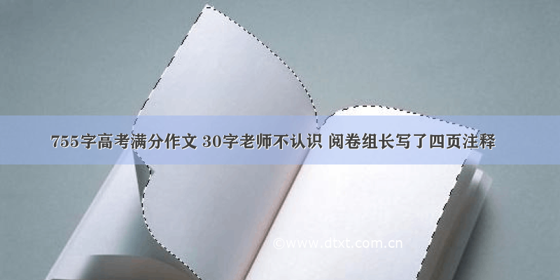 755字高考满分作文 30字老师不认识 阅卷组长写了四页注释