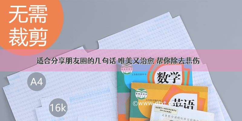 适合分享朋友圈的几句话 唯美又治愈 帮你除去悲伤