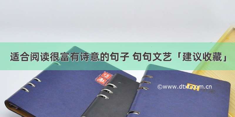 适合阅读很富有诗意的句子 句句文艺「建议收藏」