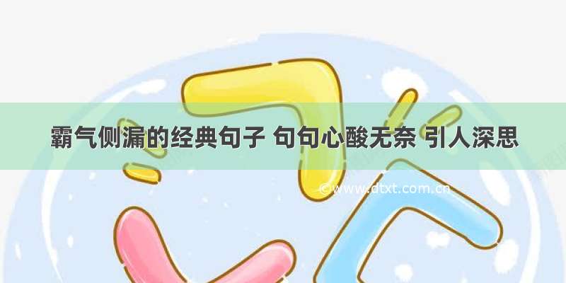 霸气侧漏的经典句子 句句心酸无奈 引人深思