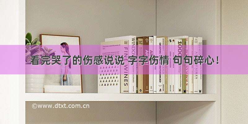 看完哭了的伤感说说 字字伤情 句句碎心！