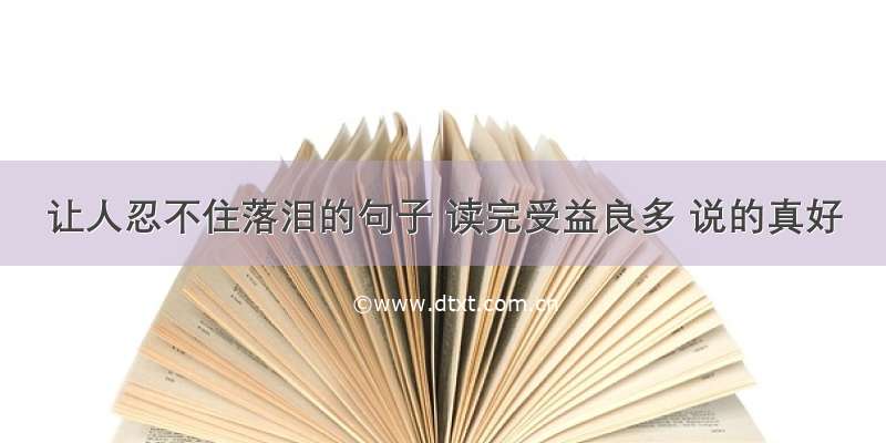 让人忍不住落泪的句子 读完受益良多 说的真好