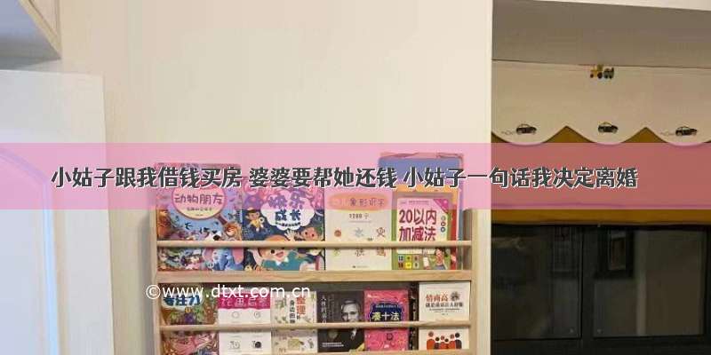 小姑子跟我借钱买房 婆婆要帮她还钱 小姑子一句话我决定离婚