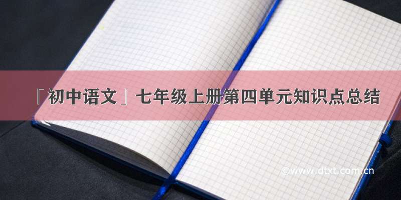 「初中语文」七年级上册第四单元知识点总结