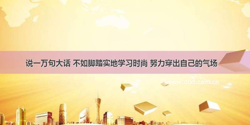 说一万句大话 不如脚踏实地学习时尚 努力穿出自己的气场