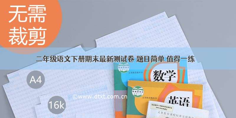 二年级语文下册期末最新测试卷 题目简单 值得一练