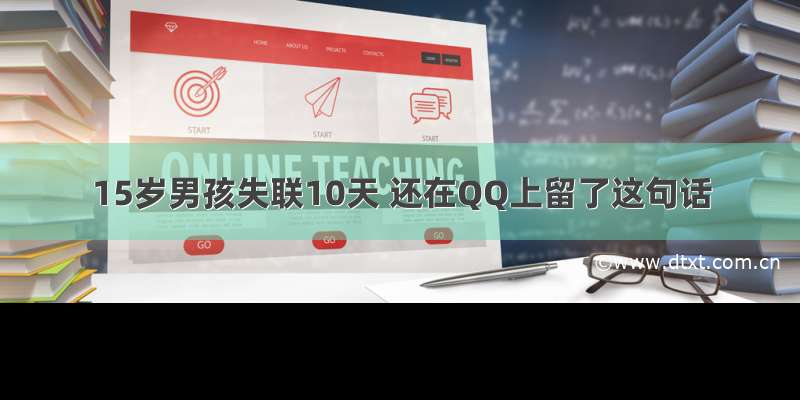 15岁男孩失联10天 还在QQ上留了这句话