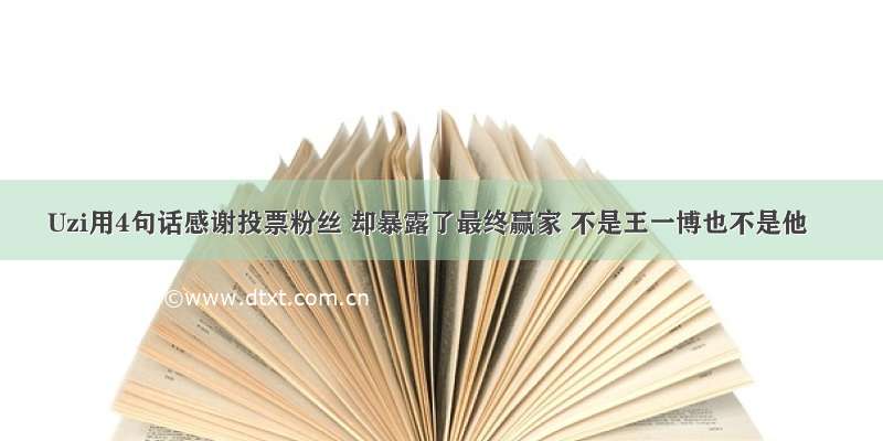 Uzi用4句话感谢投票粉丝 却暴露了最终赢家 不是王一博也不是他